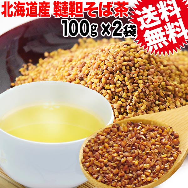 国産 韃靼そば茶 100g×2袋(北海道産) そば そば茶 