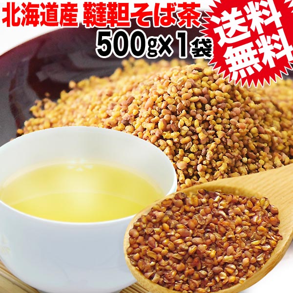 国産 韃靼そば茶 500g×1袋(北海道産) 