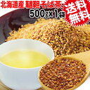 国産 韃靼そば茶 500g×1袋(北海道産) そば そば茶 送料無料 韃靼蕎麦茶 韃靼そば ノンカフェイン