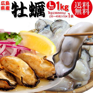 カキ/牡蠣/かき/1kg 広島県産(業務用)冷凍牡蠣(かき) 特大 Lサイズ 1kg (正味量約850g)×1袋【送料無料】広島産 カキフライ/鍋/TV/雑誌/わけあり/訳あり/福袋 /セール/鍋セット/海産物/産地直送