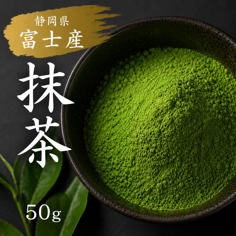 【8月17日以降の発送予定】 【半額クーポン利用で1,580円に!8/4 20時〜】 抹茶 パウダー 静岡県 【富士産】 50g 国産 粉末 抹茶粉末 お試し 製菓用 お菓子作り 抹茶ラテ 抹茶ミルク お茶 緑茶 茶葉100％ 無糖 砂糖不使用 メール便 送料無料