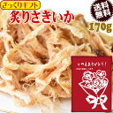   炙り さきいか 170g×1袋 干しイカ 珍味 おつまみ メール便限定 送料無料 日時指定不可 プチギフト 父の日 お中元