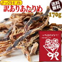【ざっくりギフト】 無添加 あたりめ 訳あり 170g×1袋 干しイカ 珍味 おつまみ あたりめ メール便限定 送料無料 とても硬い 日時指定不可 プチギフト ...