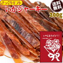 【ざっくりギフト】 干しイカ 珍味 おつまみ 炙り いかジャーキー 200g ×1袋 メール便限定 送料無料 日時指定不可 プチギフト 父の日 お中元