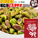 【ざっくりギフト】 ピスタチオ 殻無し ロースト ナッツ 200g×1袋 アメリカ産 メール便限定 送料無料 無塩 むき身 日時指定不可 プチギフト 父の日 お中元