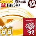 【ざっくりギフト】 はちみつ 国産 送料無料 百花蜂蜜 150g×2袋 ハチミツ 純粋 蜂蜜 無添加 メール便限定 日時指定不可 プチギフト 父の日 お中元