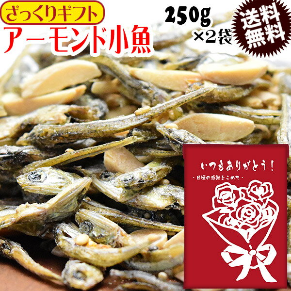 アーモンド小魚 250g×2袋セット アーモンドフィッシュ 送料無料 メール便限定 ナッツ 父の日 お中元