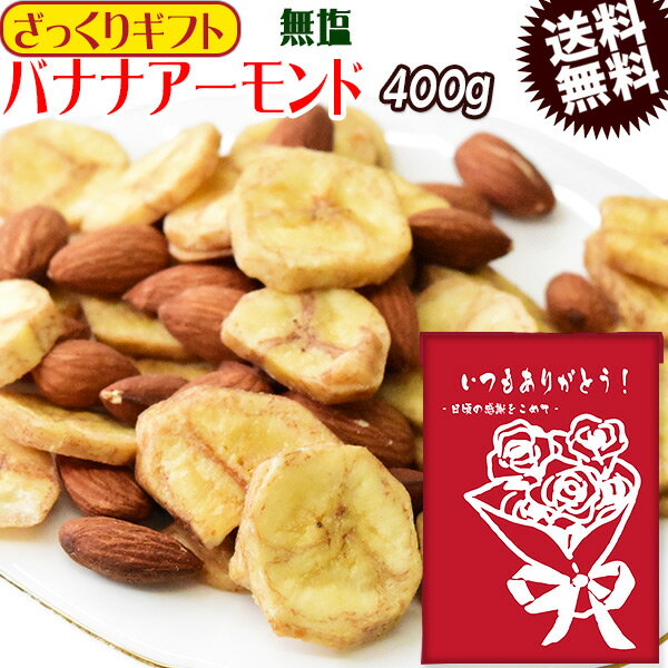 【ざっくりギフト】 バナナアーモンド 400g×1袋 送料無料 無塩 メール便限定 バナナチップス アーモンド ミックスナッツ 日時指定不可 プチギフト 父の日 お中元