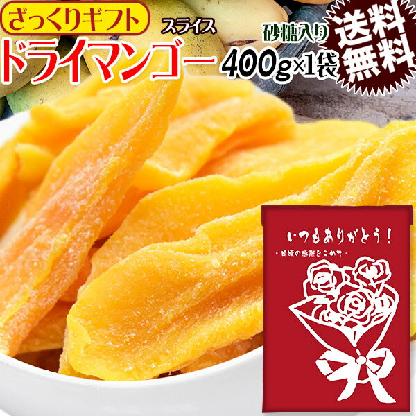 【ざっくりギフト】 ドライ マンゴー 400g×1袋 カンボジア産 ドライマンゴー メール便限定 送料無料　《砂糖入り》 訳あり 日時指定不可 プチギフト 父の日 お中元のサムネイル