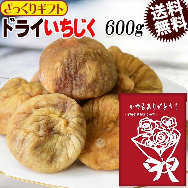 【ざっくりギフト】 【半額クーポン利用で1,580円に!】 ドライ イチジク いちじく 600g×1袋 (トルコ産) 無添加 フルーツ 果物 干し メール便限定 送料無料 日時指定不可 父の日 お中元