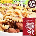 【ざっくりギフト】 ミックスナッツ 無塩 600g 無添加 (食塩・植物油不使用) 送料無料 素焼き アーモンド 生 くるみ 少しの ロースト カシューナッツ ...