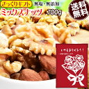   ミックスナッツ 無塩 700g 無添加 送料無料 素焼き アーモンド 生 くるみ 少しの ロースト カシューナッツ メール便限定 0.7kg ×1袋 ナッツ 日時指定不可 プチギフト 父の日 お中元