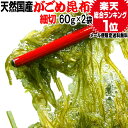 名称 こんぶ加工品 原材料 がごめこんぶ（北海道産）、醸造酢 内容量 60g×2袋入り 賞味期限 常温9カ月間 保存方法 直射日光や高温多湿を避けて、常温で保存してください。 販売業者 マルキン有限会社広島県尾道市東尾道6-6 送料 メール便限定送料0円但し、通常便と同梱の場合には、送料1300円が必要となります。当店からのご注文確認メールで訂正させて頂きますのでご了承下さい。 支払方法 【クレジットカード決済】【銀行振込前払い決済】 配送方法 メール便（常温）※メール便商品は、2個口以上のご注文の場合、同じ日に発送しても別々の日にお届けとなる場合がございます。予めご了承ください。がごめ昆布 ネバネバ 細切り80g×1袋送料無料 1,296円 がごめ昆布 ネバネバ 細切り60g×1袋送料無料 1,000円 がごめ昆布 ネバネバ 粉末60g×1袋送料無料 1,000円 がごめ昆布 ネバネバ 根昆布70g×1袋送料無料 1,500円 がごめ昆布 ネバネバ 粉末 粒60g×1袋 送料無料 1,296円 がごめ昆布 ネバネバ 粉末 粒220g×1袋 送料無料 3,980円 がごめ昆布 ネバネバ 粉末 粒 500g×1袋送料無料 8,640円 がごめ昆布 ネバネバ がごめおぼろ昆布50g×1袋送料無料 1,000円 がごめ昆布 ネバネバ がごめおぼろ昆布500g×1袋送料無料 8,424円 がごめ昆布 とろろ ネバネバ がごめとろろ昆布80g×1袋 送料無料 1,000円 がごめ昆布 とろろ ネバネバ がごめとろろ昆布500g×1袋 送料無料 3,750円