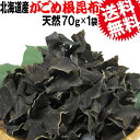がごめ昆布 ネバネバ 送料無料 頭こんぶ 根昆布 ネバネバ ...