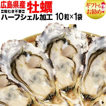 父の日 母の日 ギフト カキ バーベキューセット/牡蠣 殻付/ワケあり/わけあり 広島県産冷凍牡蠣(かき)ハーフシェル特大サイズ10個入り×1袋♪広島産/カキフライ/土手鍋/キムチ鍋/チゲ鍋【楽ギフ_のし宛書】ご当地 バーベキュー 材料 BBQ