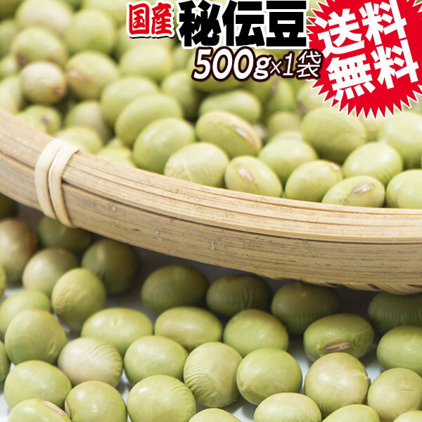 国産 秘伝豆 500g×1袋 山形県産 訳あり 欠けあり 青大豆 色不揃い 送料無料 大豆 希少品種 イソフラボン 乾燥大豆 スーパーフード