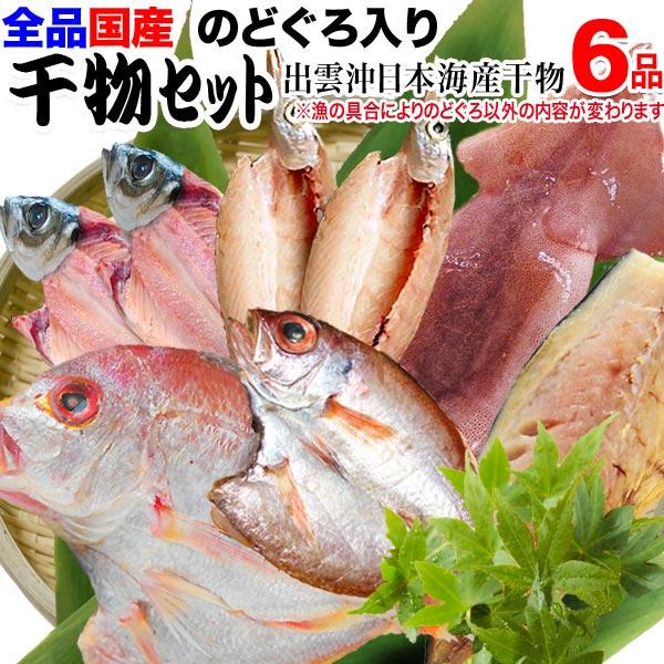 干物セット 母の日 ギフト すべて 国産 のどぐろ 入り プ