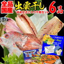 国産 干物セット 干物 6品 ゆめかさご入り 島根県産 送料無料 お中元 ギフト 父の日 母の日