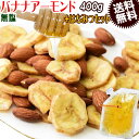 無塩 バナナアーモンド 400g と 国産はちみつ140g ナッツハニー朝食セット 送料無料 無塩 メール便限定 バナナチップス アーモンド ミックスナッツ