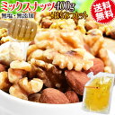 【半額クーポン利用で2,280円に!5/9 20時〜】 ミックスナッツ 400g と 国産 はちみつ 140g セット 素焼きアーモンド 生 くるみ 少しの カ...