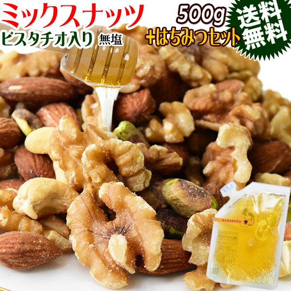 【2024年1月10日以降の発送予定】 【半額クーポン利用で2,480円に!12/19 20時〜】 無塩 無添加 4種 ミックスナッツ 500g と 国産はちみつ 140g 送料無料 素焼き アーモンド 生 くるみ 少しの ロースト カシューナッツ ピスタチオ メール便限定 0.5kg ×1袋 ナッツのサムネイル