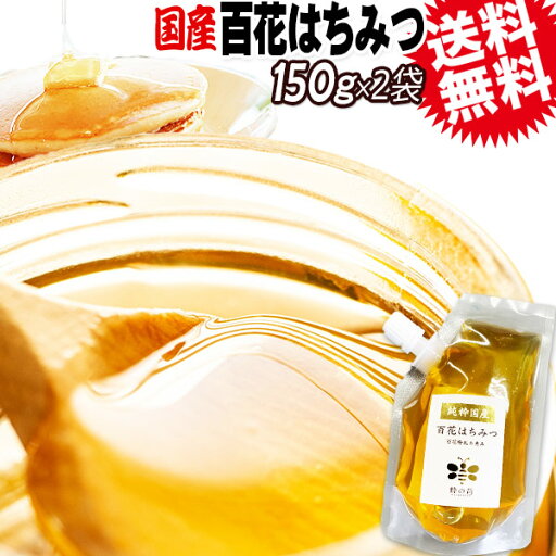 はちみつ 国産 送料無料 百花蜂蜜 150g×2袋 ハチミツ 純粋 蜂蜜 無添加 メール便限定 はちみつ 国産 送料無料 百花蜂蜜 150g×2袋 ハチミツ 純粋 蜂蜜 無添加 メール便限定