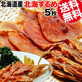 【5月10日以降の発送予定】 送料無料 北海するめいか 5枚/するめ/国産(北海道産)中小サイズ不同あり/訳あり/メール便限定/日時指定不可【その後メール便でのお届けですので,到着迄大変お待ち頂きます】