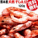 干しえび 120g×1袋(熊本県産) 【着色】煮干し えび 日時指定不可 お試し セット メール便限定 送料無料