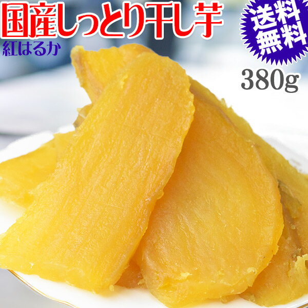 【半額クーポン利用で2,980円に!11/20 20時〜】 干し芋 国産 無添加 380g×1袋 送料無料 冷凍便 干しいも 熟成 紅はるか