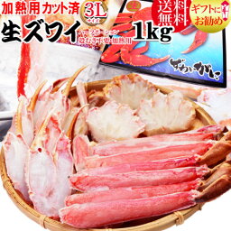 【5月10日以降の発送予定】 蟹 カニ かに 加熱用 カット 生ズワイガニ1kg 3L 鍋セット 送料無料 ギフト かに カニ 蟹　在庫限り