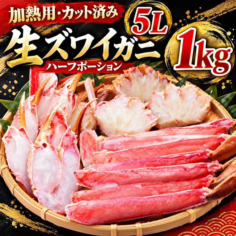 特大5L カット生ズワイガニ 正味1kg