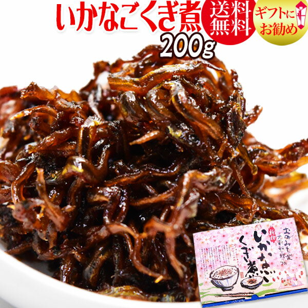 ギフト 送料無料 いかなご いかなごのくぎ煮 200g 兵庫県産 淡路島 イカナゴ 惣菜 プレゼント ...