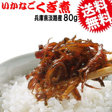 送料無料 ポッキリ いかなご いかなごのくぎ煮 80g /イカナゴ 兵庫県産 淡路島産 メール便限定