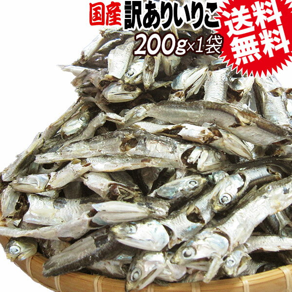 広島　いりこ イノシン酸 送料無料 いりこ(煮干し)200g×1袋 1000円ポッキリ 送料無料 グ ...