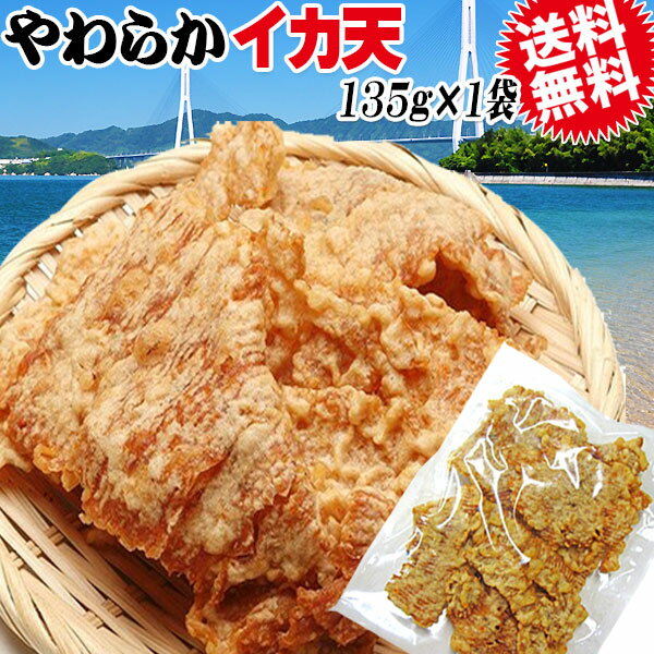 いか天 広島 国産/わけあり/いか やわらかい いか天 135g【広島県産 尾道産】人気 するめいか/するめ/メール便限定 送料無料 お花見 広島産 TV 不揃い/尾道/おつまみ