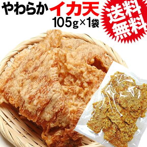 【5月10日以降の発送予定】 送料無料 ポッキリ ぽっきり 国産/やわらかい いか天 105g(B品)1割増量！【広島県産】訳あり するめいか/するめ/イカ天/【メール便限定⇒全国送料0円】 尾道産 広島産 わけあり/いか/不揃い/おつまみ