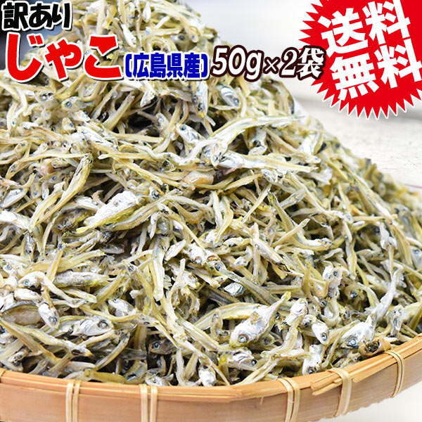 広島 送料無料 ポッキリ 訳あり ちりめんじゃこ 50g×2袋 広島県産 広島産 送料込み メール便限定 送料無料 ぽっきり カタクチイワシ