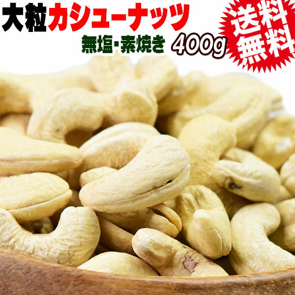 【半額クーポン利用で1,480円に!3/4 20時〜】 カシューナッツ ロースト 無塩 無添加 400g 大サイズ インド又は、イラン産 送料無料 メール便限定 割れ欠け有のサムネイル
