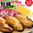 カキ 10kg 送料無料 牡蠣(かき)特大1kg(正味850...