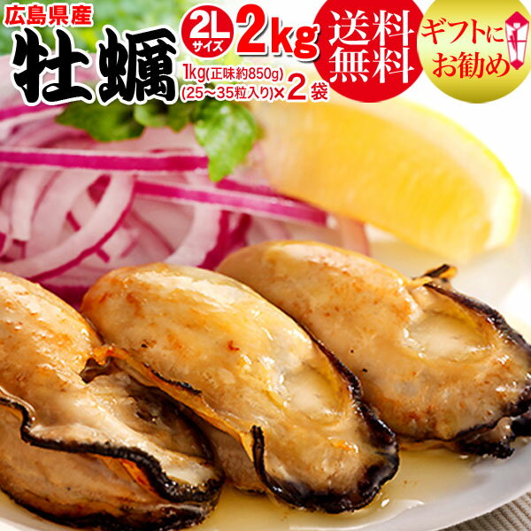 カキ 広島カキ ギフト 牡蠣 送料無料 牡蠣(かき)特大 2L 1kg(正味850g)×2袋 2kg ...