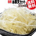 【5月10日以降の発送予定】 国産 寒天 乾燥 糸寒天 カット 20g×1袋 送料無料 アルギン酸