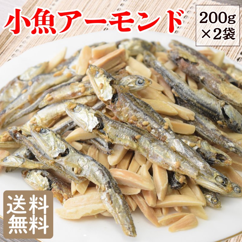Rakuten - アーモンド小魚 200g×2袋セット アーモンドフィッシュ 送料無料 メール便限定 ナッツ
