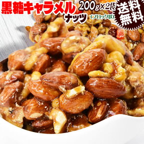 【5月10日以降の発送予定】 黒糖キャラメル ミックスナッツ 200g×2袋 送料無料 3種 くるみ カシューナッツ アーモンド ブロック状