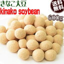 【半額クーポン利用で1,299円に!9/19 20時〜】 きなこ大豆 600g おやつ Kinako soybeans メール便限定 送料無料 国産大豆使用
