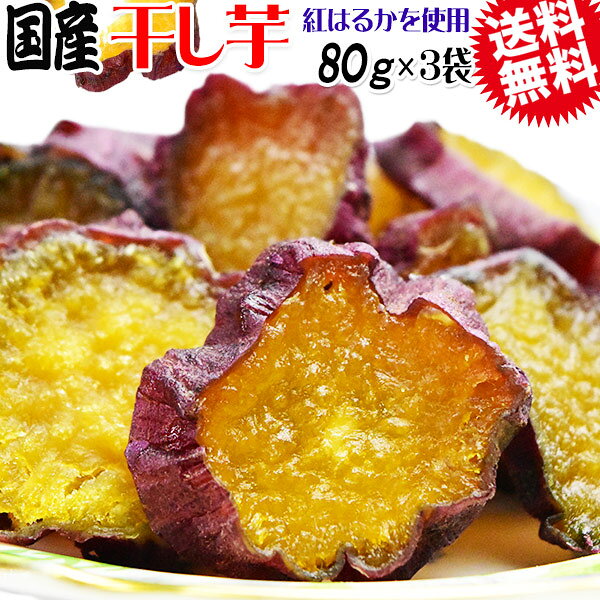 名称 干し芋 原材料 さつまいも（べにはるか） 内容量 80g×3袋 保存方法 直射日光。高温多湿を避け保存してください 賞味期限 未開封約2か月（商品への記載）、開封後は冷蔵庫に保管し、すぐにお召し上がりください お召し上がり方 そのままお召し上がりいただけます 送料 メール便限定 送料 0円但し、通常商品と同梱の場合には、送料1300円が必要となります。 その際、北海道・沖縄・一部離島地域につきまして、追加送料が必要となります。（北海道1000円、沖縄1500円） 当店からのご注文確認メールで訂正させて頂きますのでご了承下さい。 支払方法 【クレジットカード決済】 【銀行振込前払い決済】【ゆうちょ銀行前払い決済】※メール便商品は、日時指定不可・代引き決済不可です 支払方法 メール便（常温） ポスト投函です（手渡しではありません） ※ポストに入りきらない場合は「不在票」を投函いたしますので、再配達をご依頼くださいメール便の注意事項をご了承の上、ご注文ください※メール便商品は、お届けまでお時間がかかります。 また2個口以上のご注文の場合、同じ日に発送しても別々の日にお届けとなる場合がございます。予めご了承ください。 栄養成分表　(100gあたり) 熱量 262kcal たんぱく質 2.1g 脂質 0.7g 炭水化物 64.9g 食塩相当量 0.102g ※推定値★紅はるかを使用★国産 干し芋 80g×3袋がなんと⇒★★半額クーポン利用で★★【送料無料 1,399円に】＞＞ ★NEW干し芋入荷★国産しっとり干し芋760g★半額クーポン利用で★【送料無料 3,980円に】＞＞