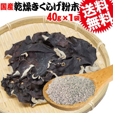 国産 乾燥きくらげ 粉末 40g×1袋 送料無料