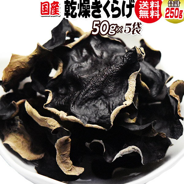 国産 乾燥きくらげ 50g×5袋 送料無料 木耳 キクラゲ きくらげ 1