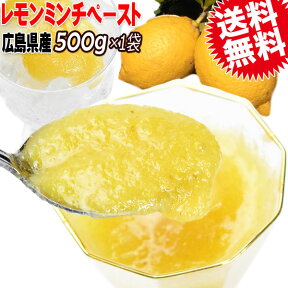 【5月10日以降の発送予定】 冷凍 レモン ミンチ ペースト 500g ×1袋 広島県産　業務用　※同梱2袋以上で1袋おまけ付き スーパーフード