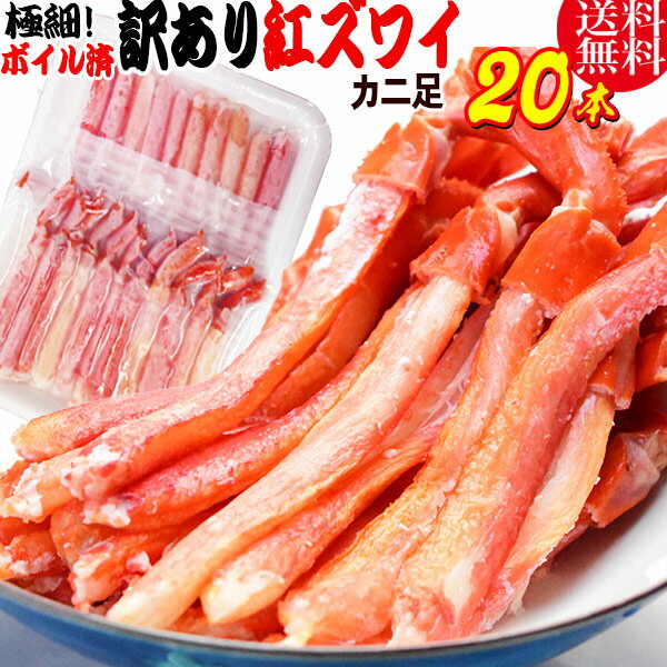 かに カニ 蟹 送料無料 紅ズワイガニ M規格 ボイル 紅ズワイ カニ足棒ポーション 20本 ボイル済み(ロシア産原料 ベトナム加工または、中国加工) 訳あり ...