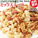 【半額クーポン利用で1,599円に!3/21 20時～】 【マカダミアナッツ50%配合】 ミックスナッツ 500g×1袋 無塩・無添加 割れマカダミアナッツ(小粒) 素焼きアーモンド 生 くるみ ロースト カシューナッツ 製菓材料 ナッツ おつまみ おやつ　送料無料 メール便限定